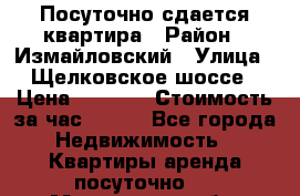 Посуточно сдается квартира › Район ­ Измайловский › Улица ­ Щелковское шоссе › Цена ­ 2 600 › Стоимость за час ­ 240 - Все города Недвижимость » Квартиры аренда посуточно   . Мурманская обл.,Островной г.